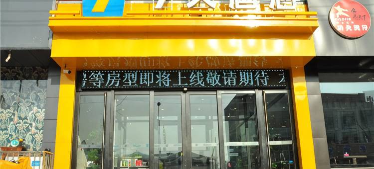 7天酒店(清河泰山路火车站店)图片