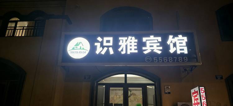 盘山识雅宾馆图片
