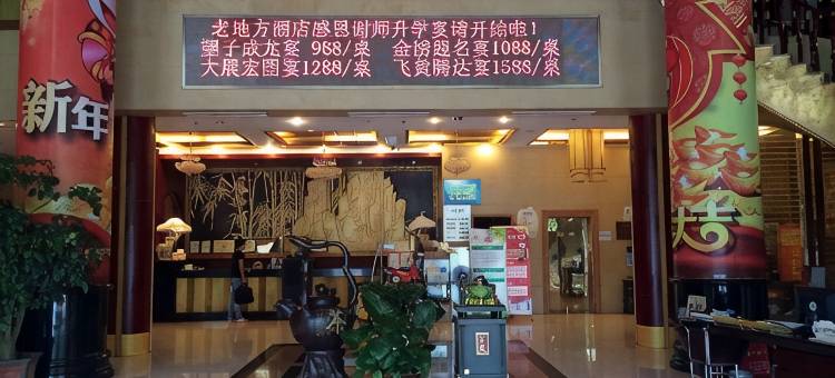 宜兴老地方酒店图片