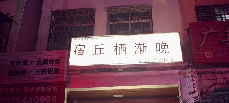 宿丘栖渐晚精选智能民宿图片