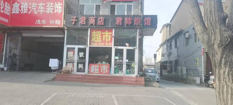 承德君帅旅馆图片