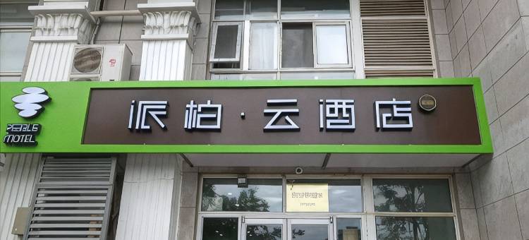 如家派柏·云酒店(北京同仁医院崇文门地铁站店)图片