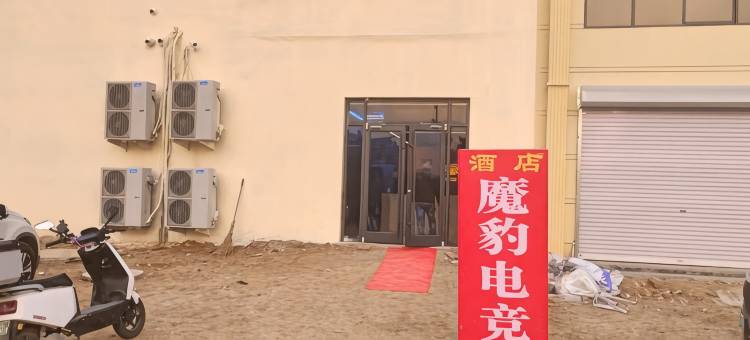 元氏摩豹电竞民宿(红旗北大街店)图片