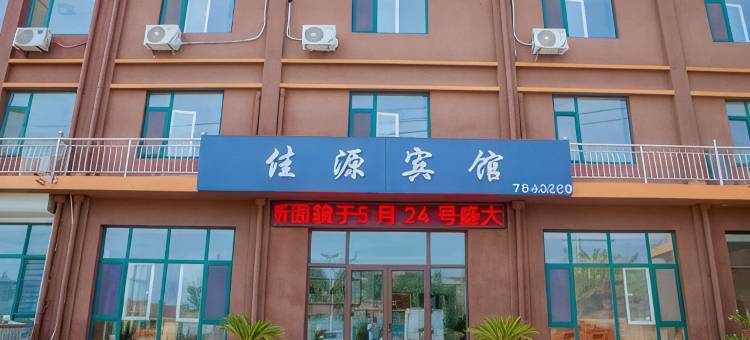 姜疃佳源宾馆图片