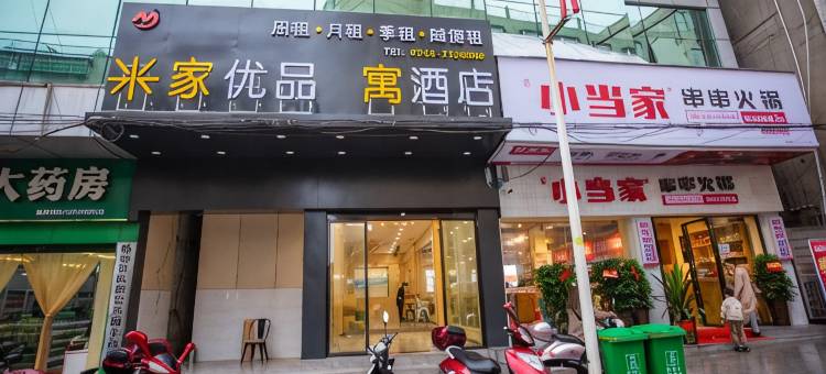 保靖米家优品寓酒店图片