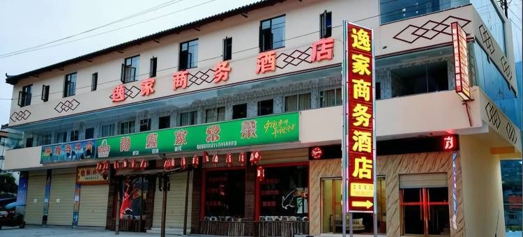 茂县逸家商务酒店图片
