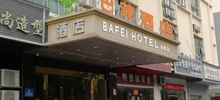 深圳巴菲酒店(宝安松岗中学店)图片