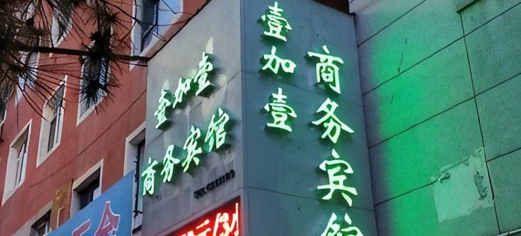 临江壹加壹商务宾馆图片
