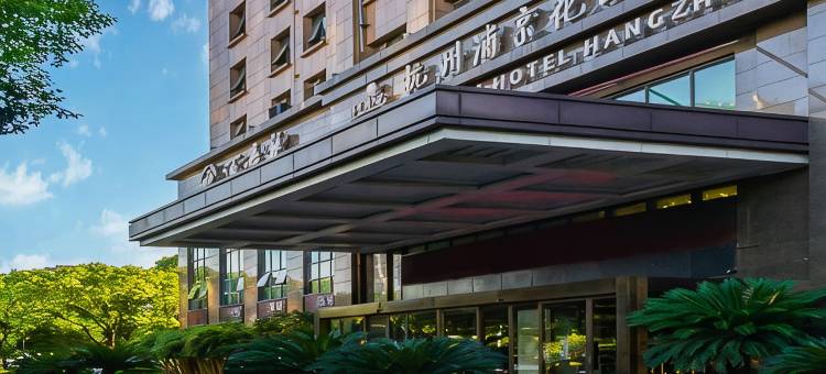杭州浦京花园酒店(龙湖紫荆天街墩祥街地铁站店)图片
