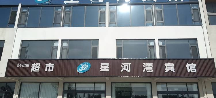 莒县星河湾宾馆图片