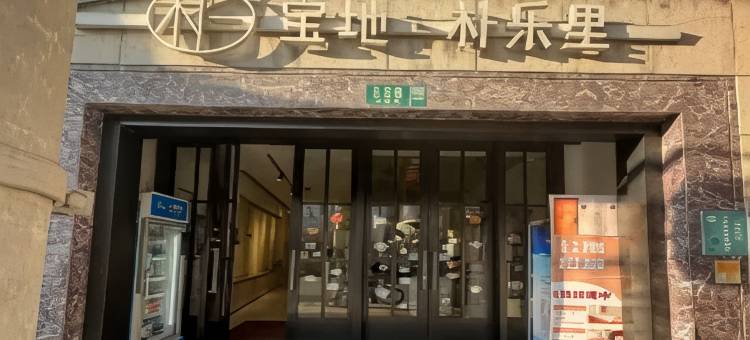 越山起航(上海外滩店)图片