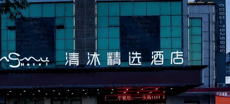清沐精选酒店(宣城郎溪金茂大厦店)图片