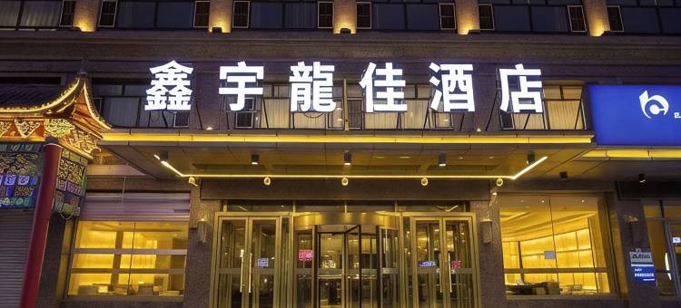 鑫宇龙佳酒店(松原火车站店)图片