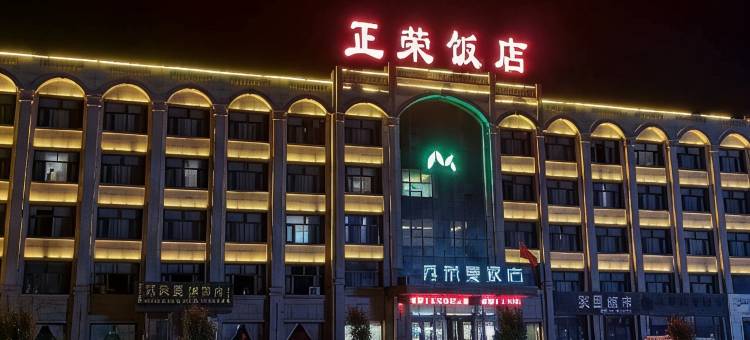 同心正荣饭店图片