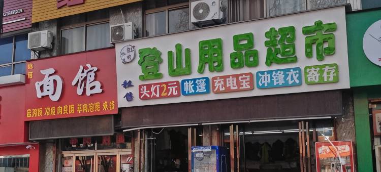 华山红浩客栈图片
