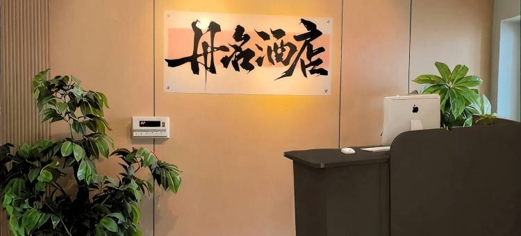 丹名酒店(洛阳正骨医院中州东路店)图片