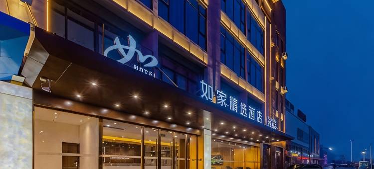 如家精选酒店(淮北淮海东路吾悦广场店)图片