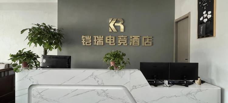 铠瑞电竞酒店图片