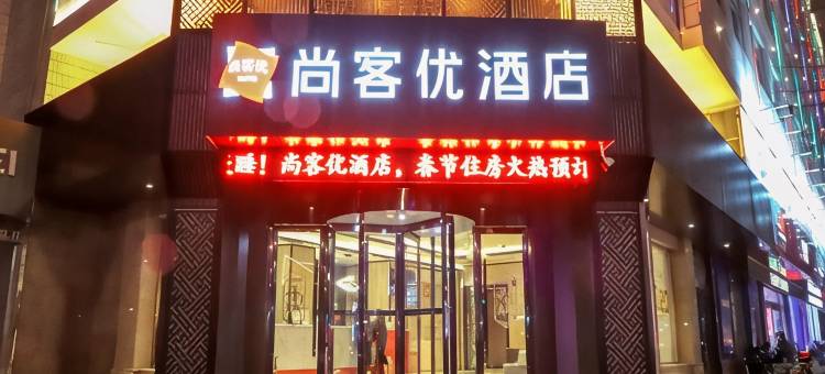 尚客优酒店(芮城东茂广场店)图片