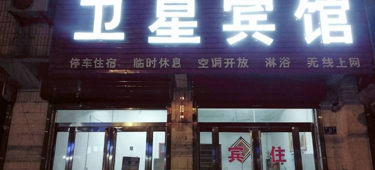 西华卫星宾馆图片