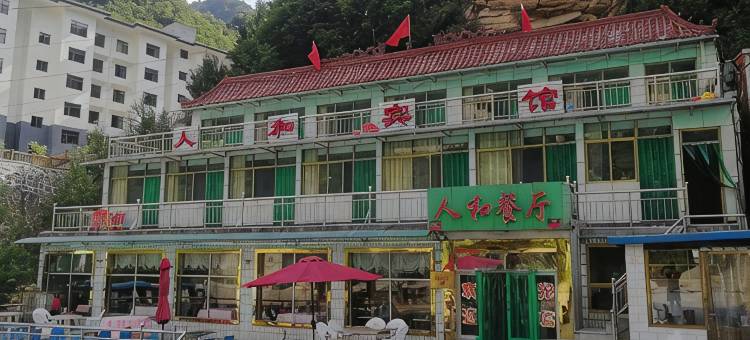 五岳寨人和宾馆图片