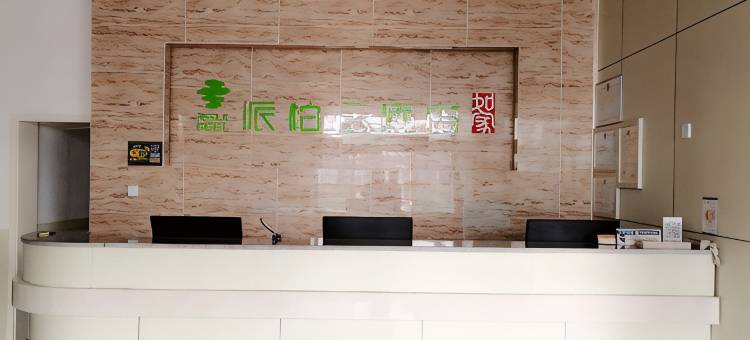如家派柏·云酒店(黄骅港神华路店)图片