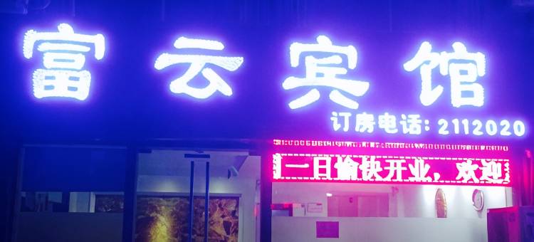 湖州富云宾馆图片