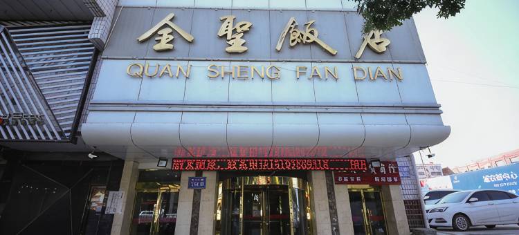 武威全圣大酒店图片