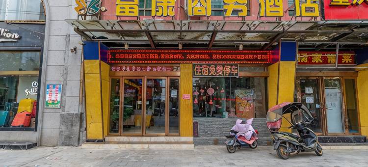 驻马店富康商务酒店图片