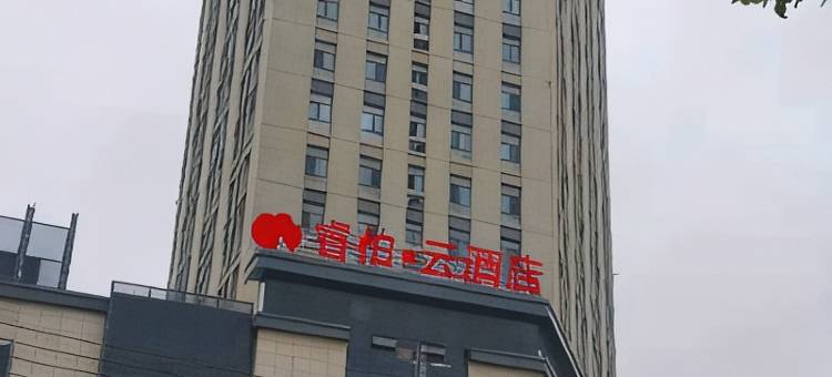 如家睿柏·云酒店(台前建德商业广场店)图片