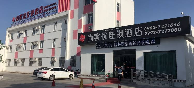 克拉玛依尚客优连锁酒店图片