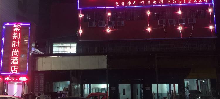 贵阳紫荆时尚酒店图片