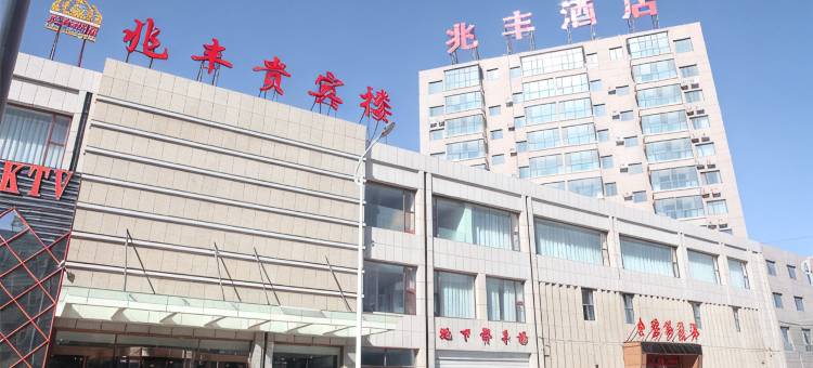 四子王旗兆丰酒店图片
