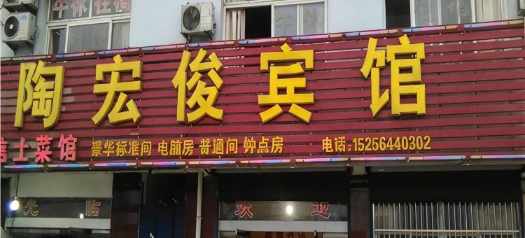 六安陶宏俊宾馆图片