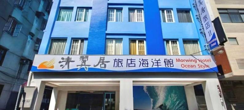 新北板桥清翼居时尚旅店(板桥海洋馆)图片