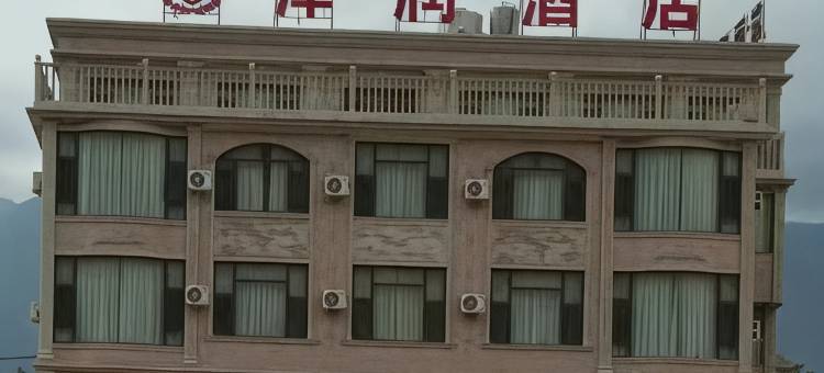 泽润酒店(永胜程海店)图片