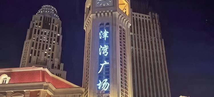 颐庭住宿(天津站店)图片