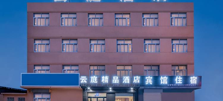 云庭精品酒店(泰安宁阳县磁窑镇磁窑站店)图片