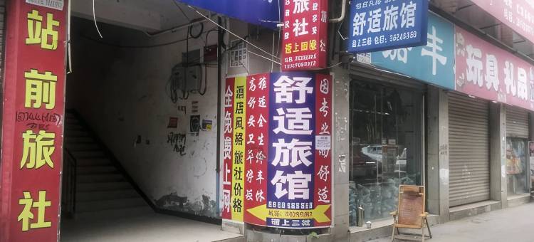 仁寿舒适旅社图片