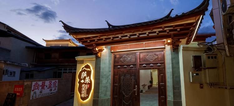 萨荣别院民宿(香格里拉独克宗古城店)图片