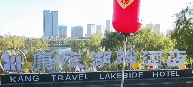康旅湖畔酒店图片