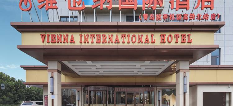 维也纳国际酒店(青岛流亭机场高铁北站店)图片