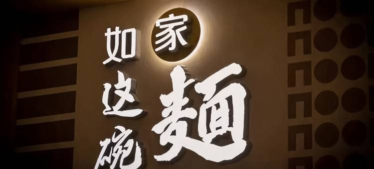 如家酒店·neo(运城禹西路禹都万达广场店)图片