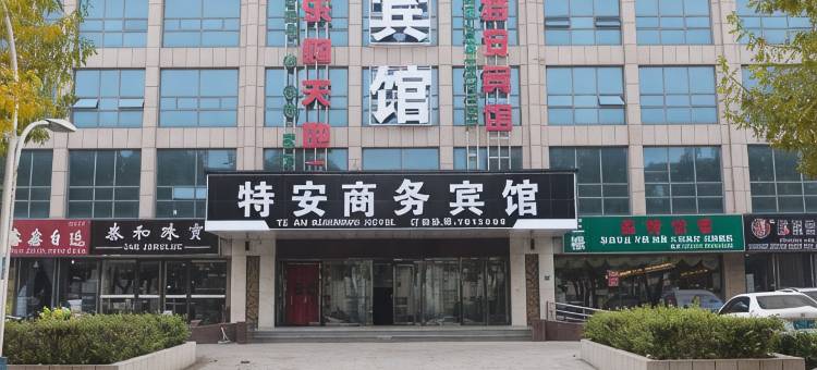 迁安特安商务宾馆(东安经典汇店)图片