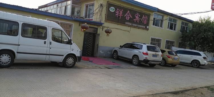 漠河祥合宾馆图片