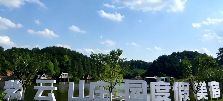 紫云山・星空庄园〡Star Manor 庄园度假美宿图片