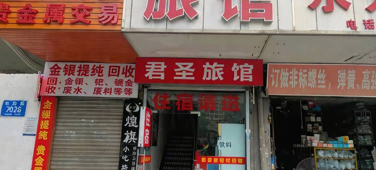 深圳君圣旅馆图片