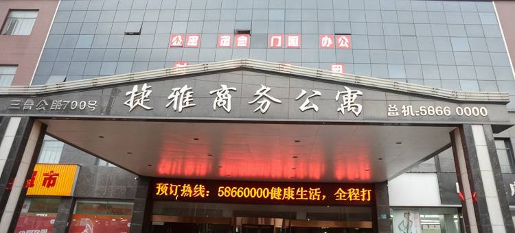 上海捷雅商务公寓图片