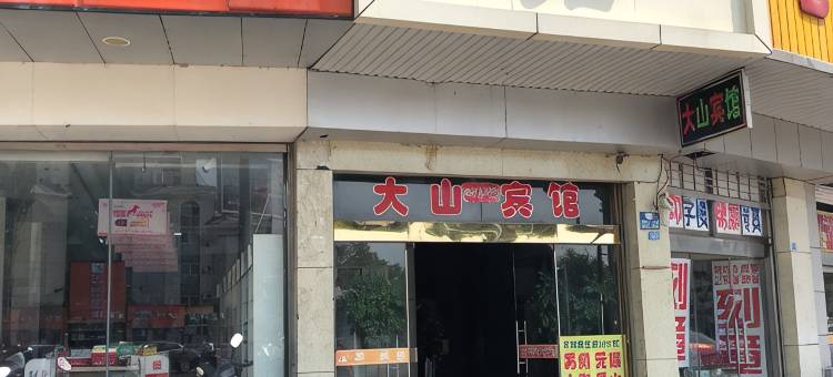 阜宁大山宾馆图片