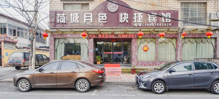 商丘荷塘月色快捷宾馆(帝和店)图片